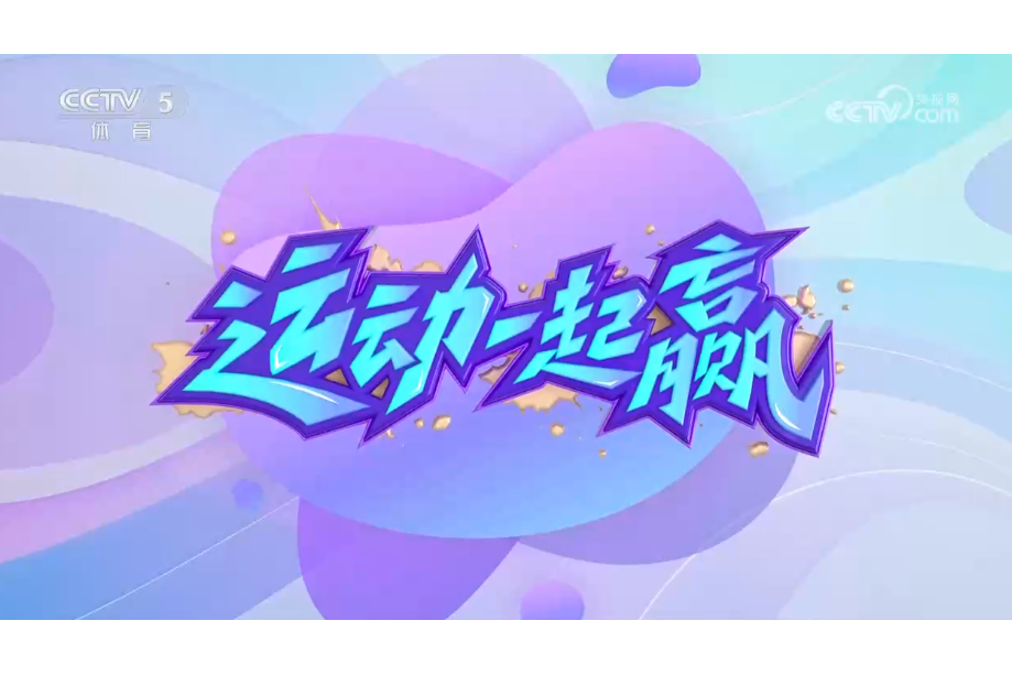 开云平台-线上线下联动推动青少年篮球全民普及，打造全场景运动新生态